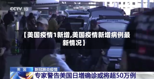 【美国疫情1新增,美国疫情新增病例最新情况】