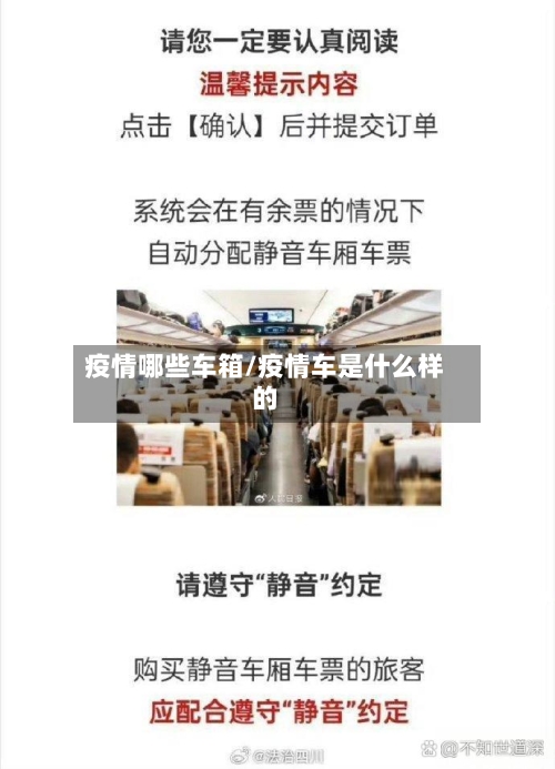 疫情哪些车箱/疫情车是什么样的