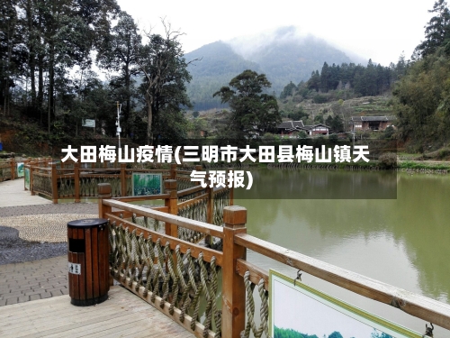 大田梅山疫情(三明市大田县梅山镇天气预报)-第2张图片