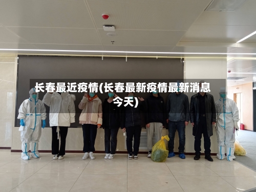 长春最近疫情(长春最新疫情最新消息今天)