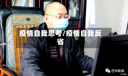 疫情自我思考/疫情自我反省-第3张图片