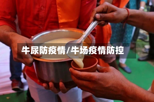 牛尿防疫情/牛场疫情防控-第3张图片