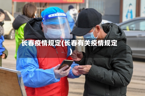 长春疫情规定(长春有关疫情规定)