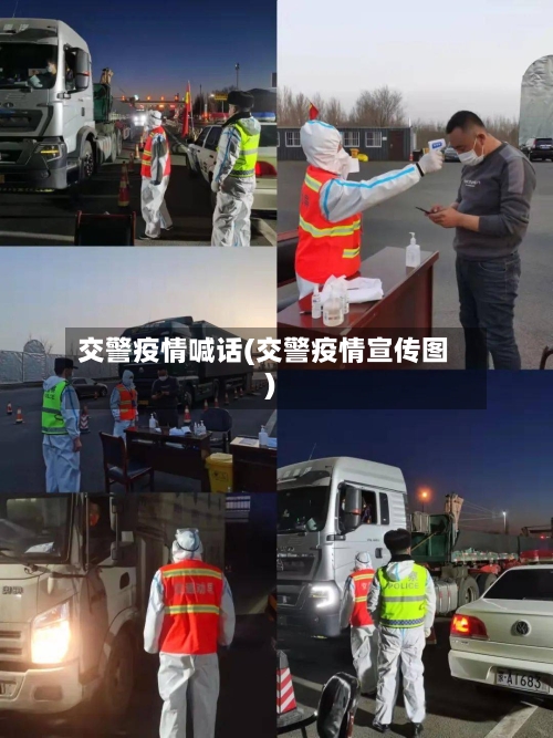 交警疫情喊话(交警疫情宣传图)