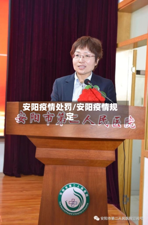 安阳疫情处罚/安阳疫情规定-第2张图片