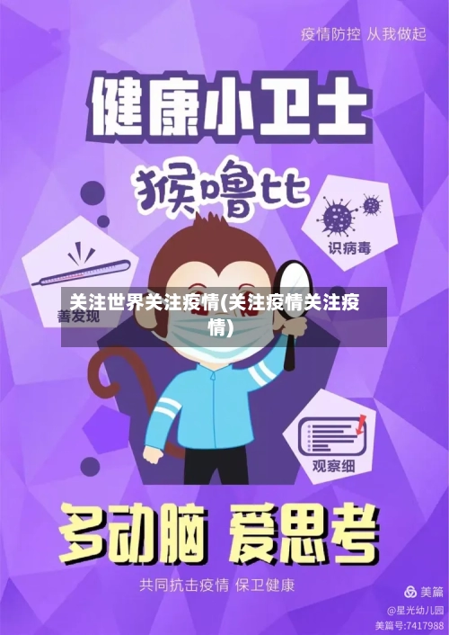 关注世界关注疫情(关注疫情关注疫情)-第3张图片