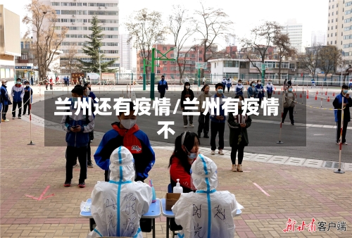 兰州还有疫情/兰州有疫情不-第3张图片