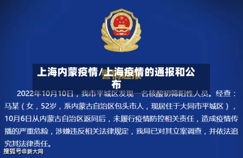 上海内蒙疫情/上海疫情的通报和公布