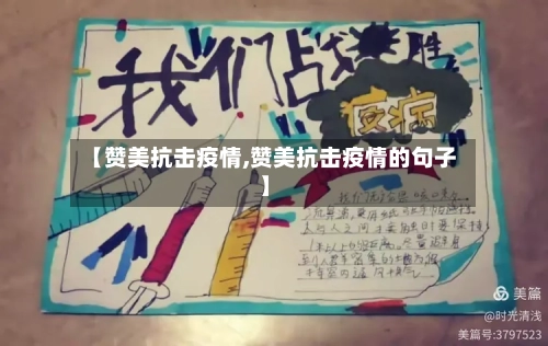 【赞美抗击疫情,赞美抗击疫情的句子】