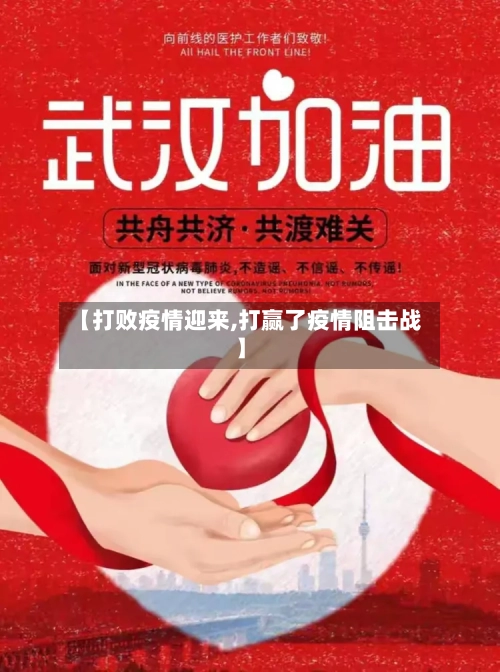 【打败疫情迎来,打赢了疫情阻击战】