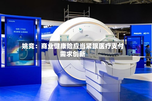 姚竞：商业健康险应当紧跟医疗支付需求创新-第2张图片