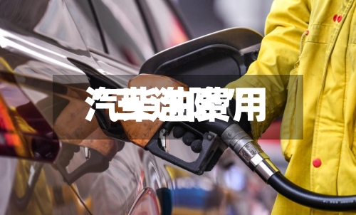汽柴油费用“三连降”