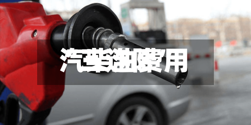 汽柴油费用“三连降”-第2张图片