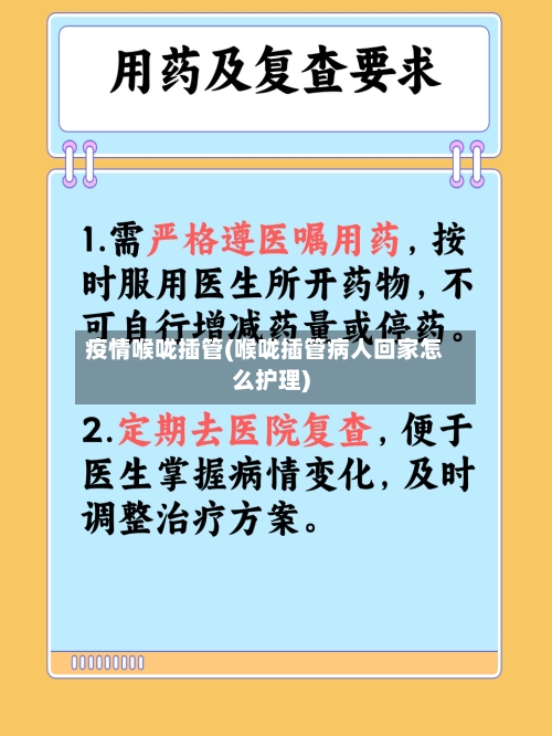 疫情喉咙插管(喉咙插管病人回家怎么护理)-第3张图片