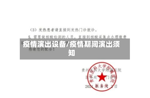 疫情演出设备/疫情期间演出须知