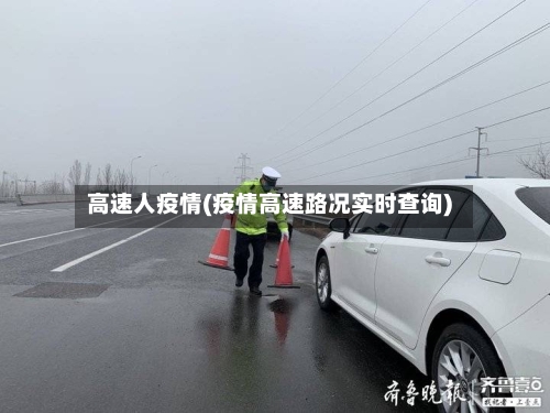 高速人疫情(疫情高速路况实时查询)-第2张图片