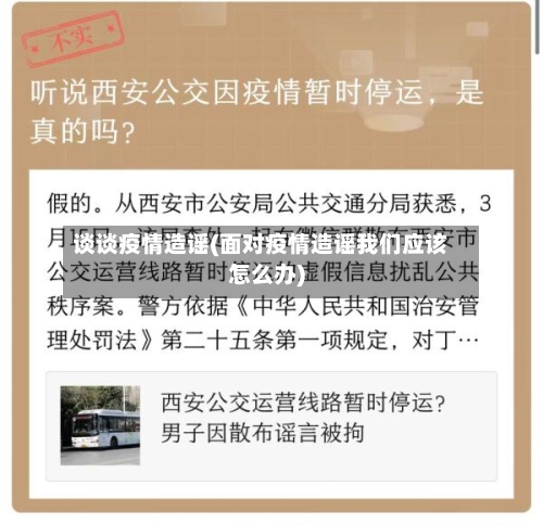 谈谈疫情造谣(面对疫情造谣我们应该怎么办)-第2张图片