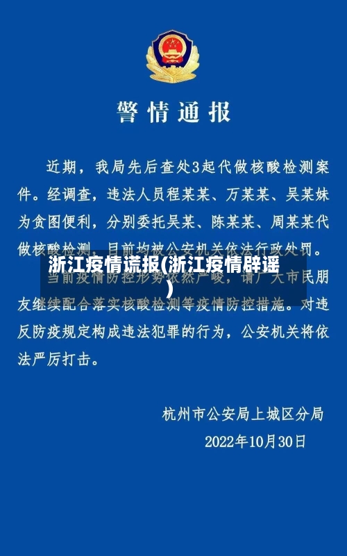 浙江疫情谎报(浙江疫情辟谣)-第3张图片