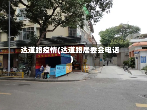 达道路疫情(达道路居委会电话)-第3张图片