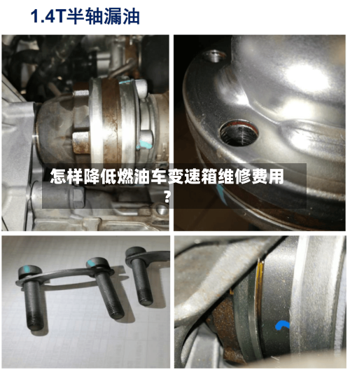 怎样降低燃油车变速箱维修费用?-第2张图片