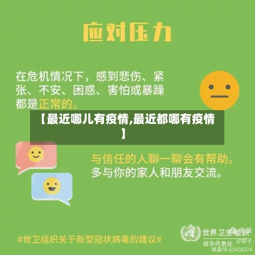 【最近哪儿有疫情,最近都哪有疫情】-第3张图片