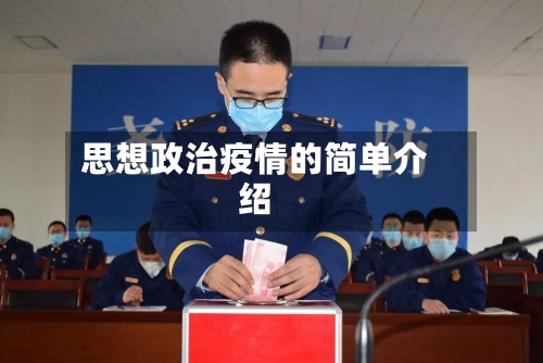 思想政治疫情的简单介绍