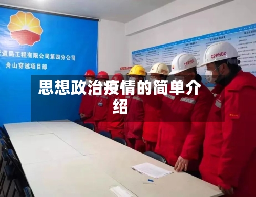 思想政治疫情的简单介绍-第2张图片