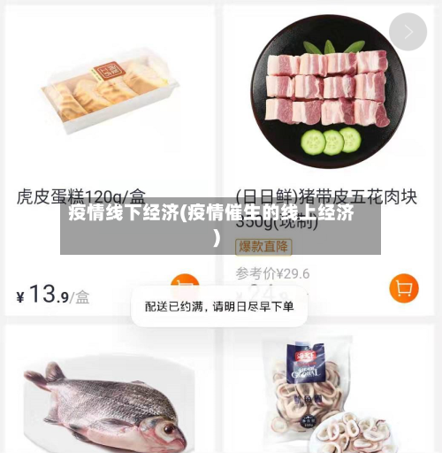 疫情线下经济(疫情催生的线上经济)
