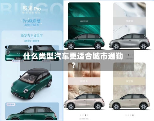 什么类型汽车更适合城市通勤?-第2张图片