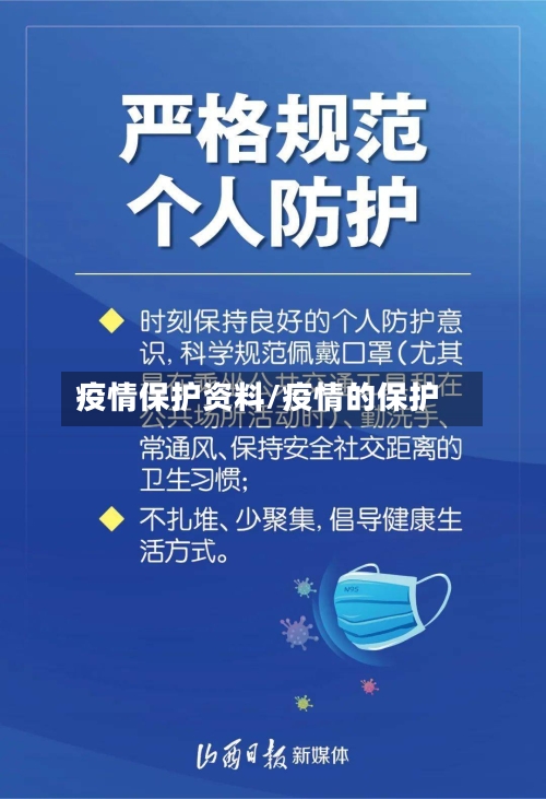 疫情保护资料/疫情的保护-第2张图片