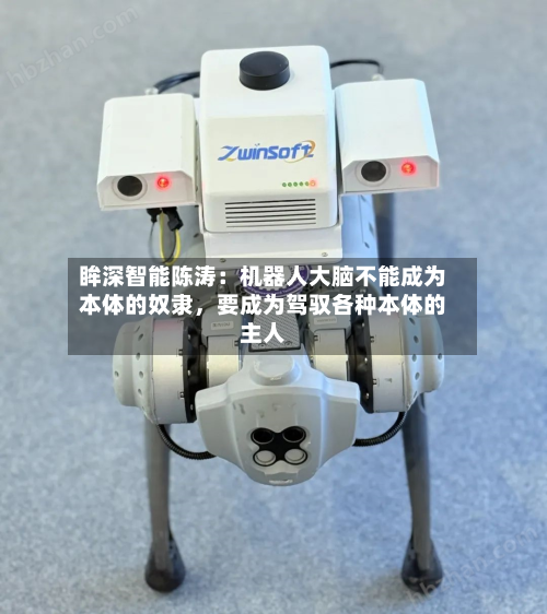 眸深智能陈涛：机器人大脑不能成为本体的奴隶，要成为驾驭各种本体的主人-第3张图片