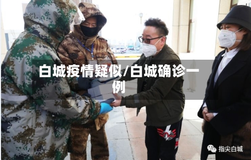 白城疫情疑似/白城确诊一例