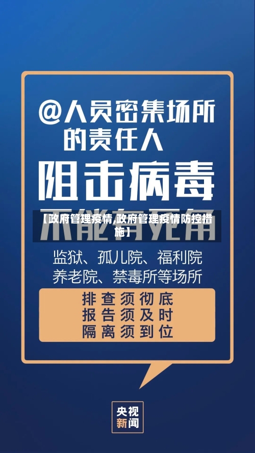 【政府管理疫情,政府管理疫情防控措施】-第2张图片