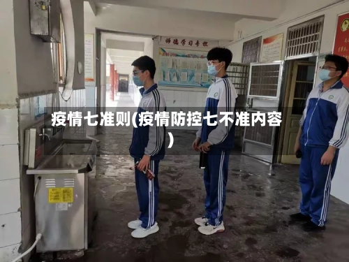 疫情七准则(疫情防控七不准内容)