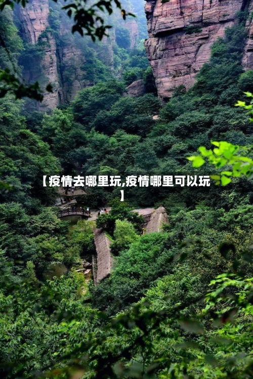 【疫情去哪里玩,疫情哪里可以玩】-第3张图片