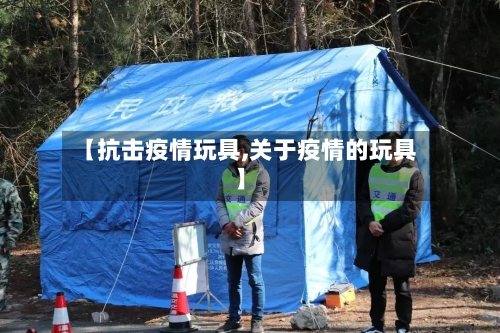 【抗击疫情玩具,关于疫情的玩具】-第3张图片