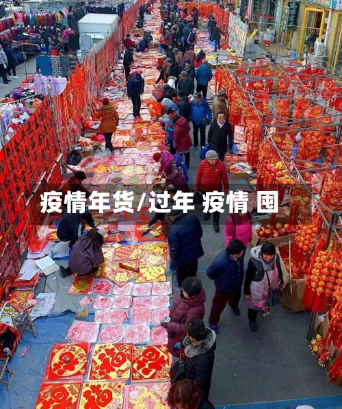 疫情年货/过年 疫情 囤-第2张图片