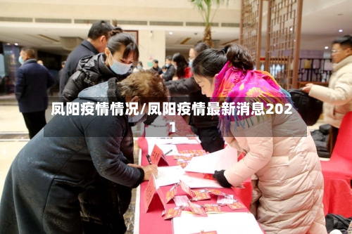 凤阳疫情情况/凤阳疫情最新消息2021-第2张图片