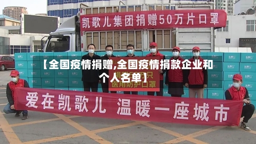 【全国疫情捐赠,全国疫情捐款企业和个人名单】