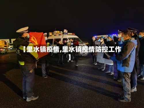 【里水镇疫情,里水镇疫情防控工作】-第2张图片