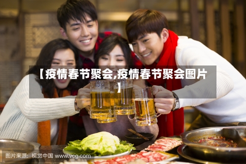 【疫情春节聚会,疫情春节聚会图片】