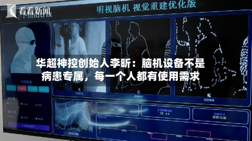 华超神控创始人李昕：脑机设备不是病患专属，每一个人都有使用需求-第2张图片