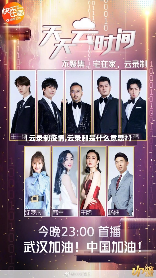 【云录制疫情,云录制是什么意思?】-第2张图片