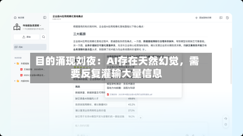 目的涌现刘夜：AI存在天然幻觉，需要反复灌输大量信息-第2张图片