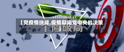 【党疫情抉择,疫情期间党中央的决策】