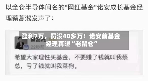 盈利7万，罚没40多万！诺安前基金经理再曝“老鼠仓	”-第2张图片