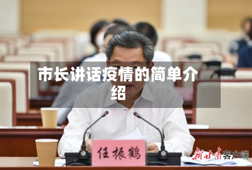 市长讲话疫情的简单介绍-第2张图片