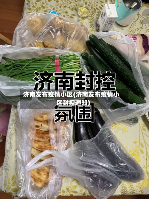 济南发布疫情小区(济南发布疫情小区封控通知)-第3张图片