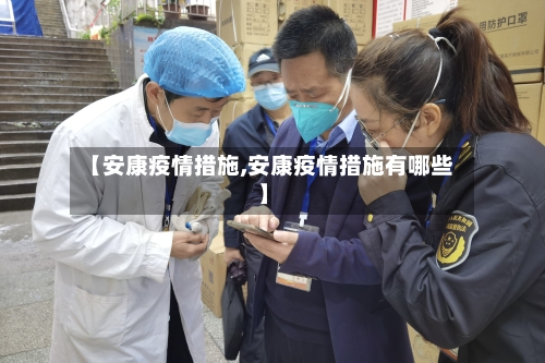 【安康疫情措施,安康疫情措施有哪些】-第3张图片