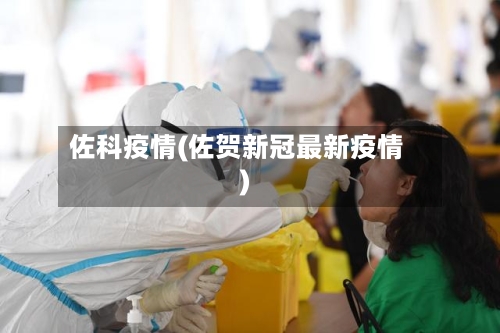 佐科疫情(佐贺新冠最新疫情)